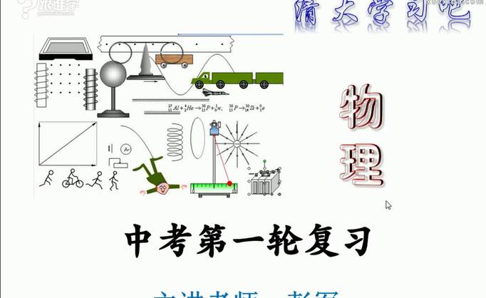 重庆2015中考物理第一轮复习